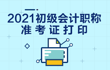 山西大同2021年初级会计考试什么时候打印准考证？